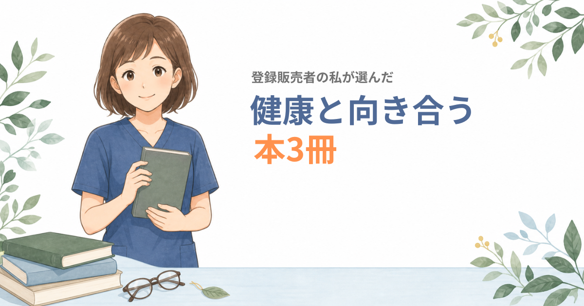 健康と向き合うための本3冊を選んだ登録販売者
