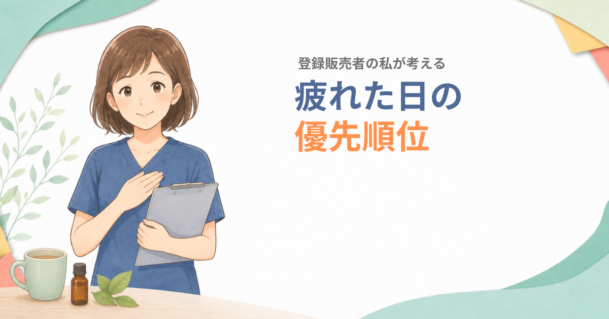 疲れた日の対策の優先順位を考える登録販売者