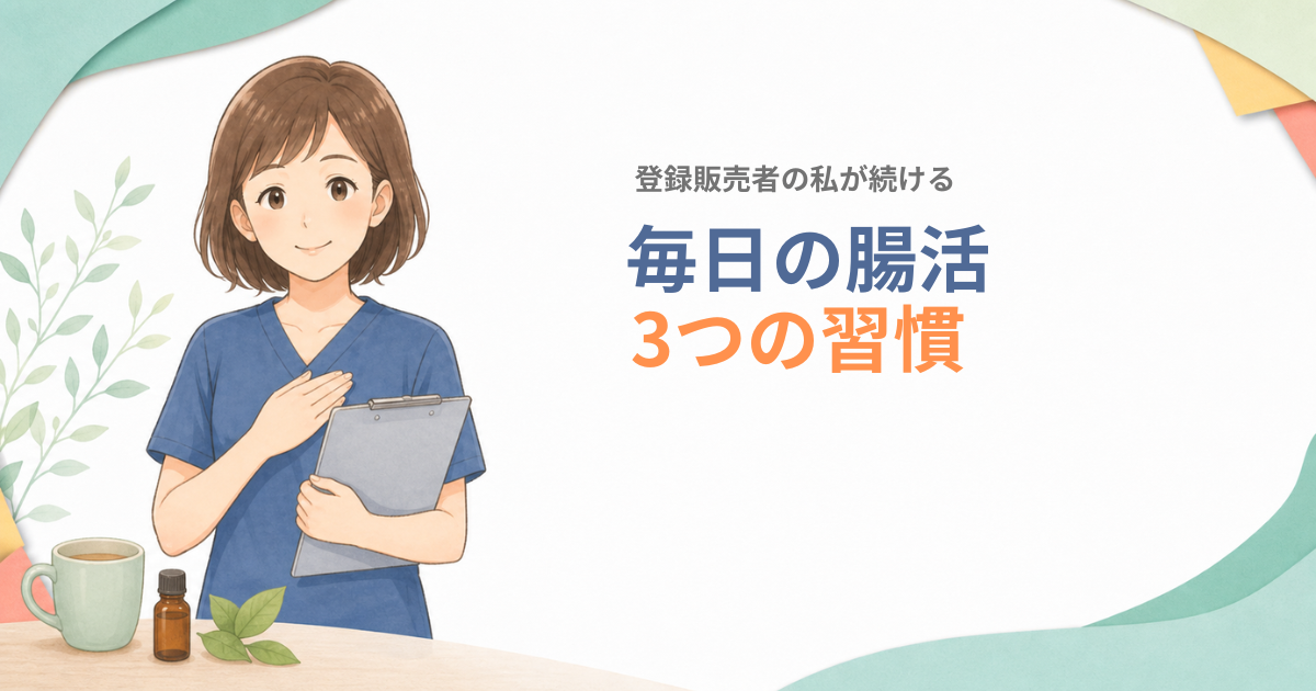 毎日続けている腸活3つの習慣を紹介する登録販売者