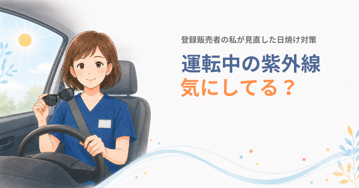 運転中の紫外線対策を見直す登録販売者のアイキャッチ画像
