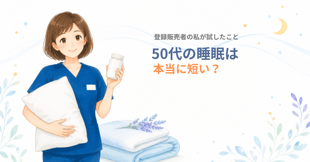 登録販売者の女性が枕・サプリのボトル・畳んだ寝具を持っているイラスト。50代の睡眠は本当に短い？