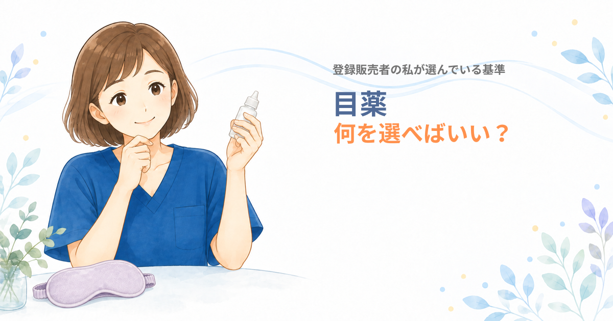 目薬を手に持つ登録販売者の女性のイラストと、「目薬 何を選べばいい?登録販売者の私が選んでいる基準」の文字