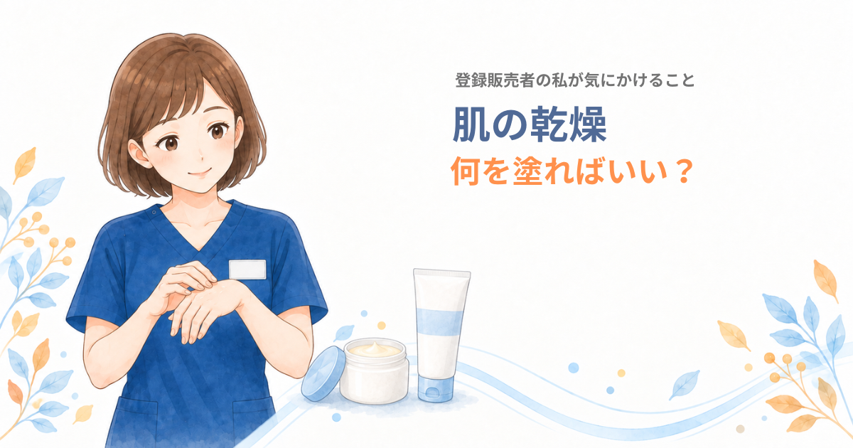登録販売者の女性が、クリームの容器とチューブを前に腕へ保湿剤を塗っているイラスト。肌の乾燥、何を塗ればいい？